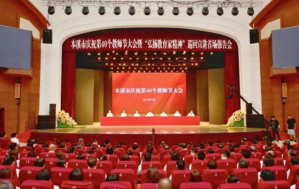 全市慶祝第40個教師節大會暨“弘揚教育家精神”巡回宣講首場報告會舉行